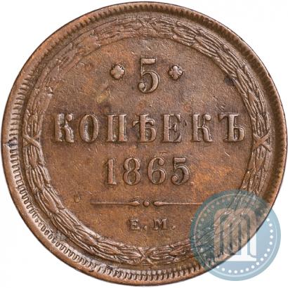 Фото 5 копеек 1865 года ЕМ 