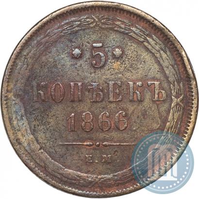 Фото 5 копеек 1866 года ЕМ 