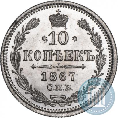 Фото 10 копеек 1867 года СПБ-HI 