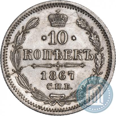 Picture 10 kopecks 1867 year СПБ-HI 
