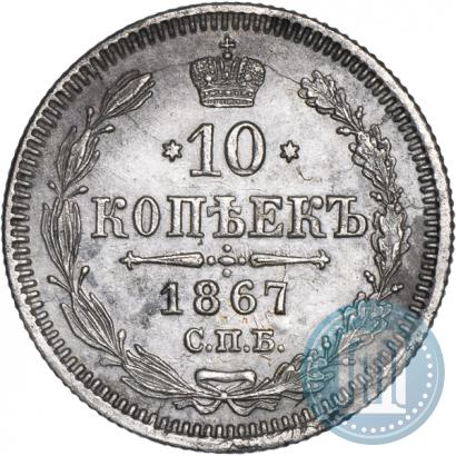 Фото 10 копеек 1867 года СПБ-HI 