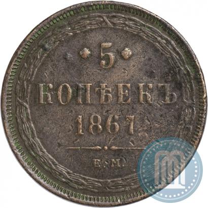 Фото 5 копеек 1867 года ЕМ "Тип 1860-1866"