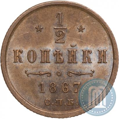 Фото 1/2 копейки 1867 года СПБ "Тип 1868-1881"