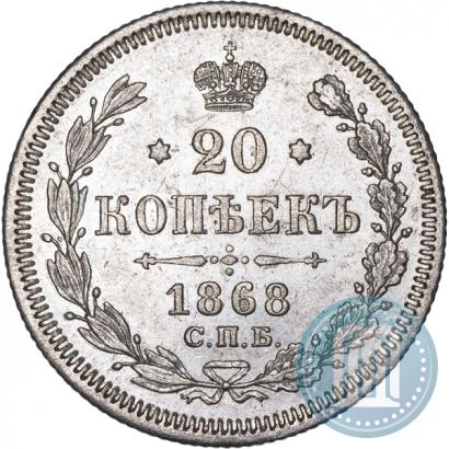Фото 20 копеек 1868 года СПБ-НІ 