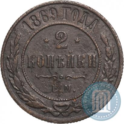 Фото 2 копейки 1869 года ЕМ 