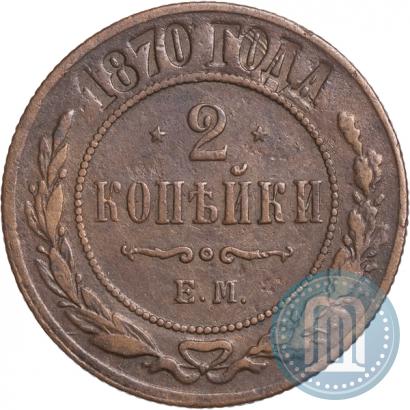 Фото 2 копейки 1870 года ЕМ 