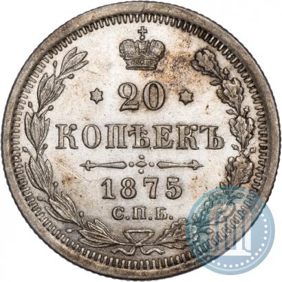 Фото 20 копеек 1875 года СПБ-HI 