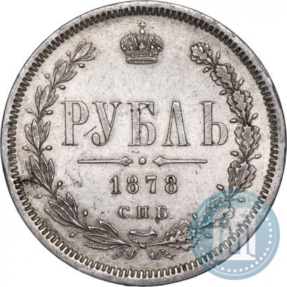 Фото 1 рубль 1878 года СПБ-НФ 