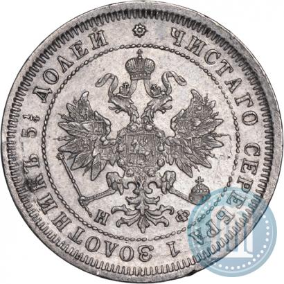 Фото 25 копеек 1878 года СПБ-НФ 