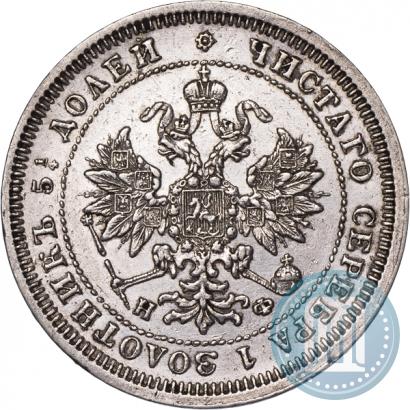 Фото 25 копеек 1878 года СПБ-НФ 