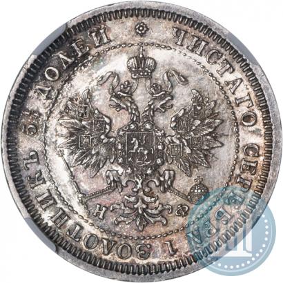 Фото 25 копеек 1880 года СПБ-НФ 