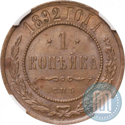 Фото 1 копейка 1892 года СПБ 