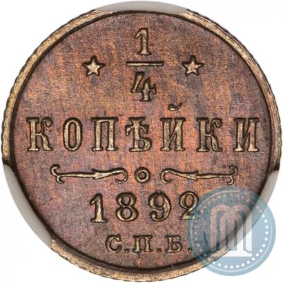 Фото 1/4 копейки 1892 года СПБ 