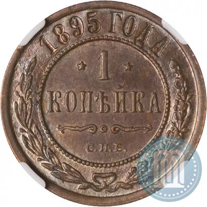 Picture 1 kopeck 1895 year СПБ 