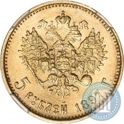 Фото 5 рублей 1897 года (АГ) 