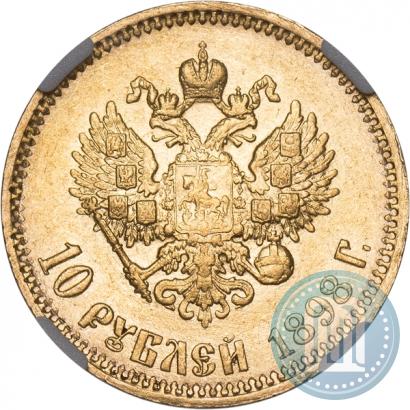 Фото 10 рублей 1898 года (АГ) 