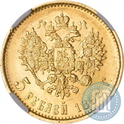 Picture 5 roubles 1898 year (АГ) 