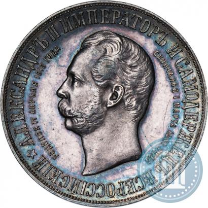 Фото 1 рубль 1898 года (АГ)-А.Г. "Монумент Императора Александра II (Дворик)"