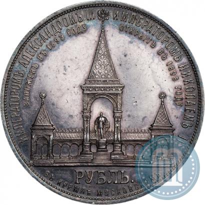 Фото 1 рубль 1898 года (АГ)-А.Г. "Монумент Императора Александра II (Дворик)"