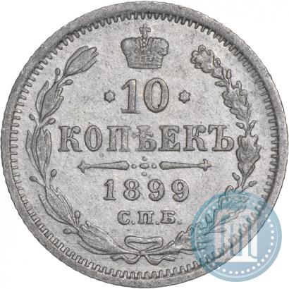 Фото 10 копеек 1899 года СПБ-ЭБ 