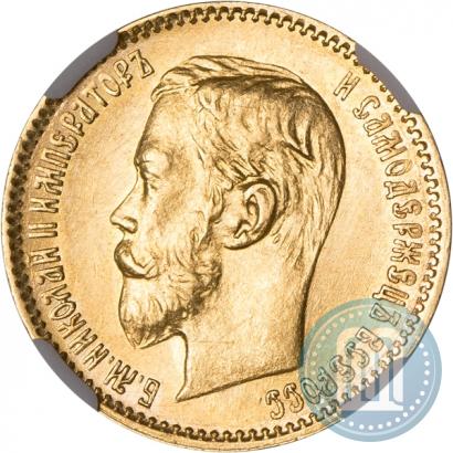 Фото 5 рублей 1900 года (ФЗ) 