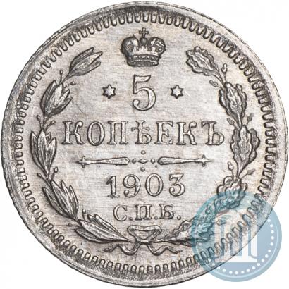 Фото 5 копеек 1903 года СПБ-АР 