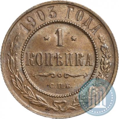 Picture 1 kopeck 1903 year СПБ 
