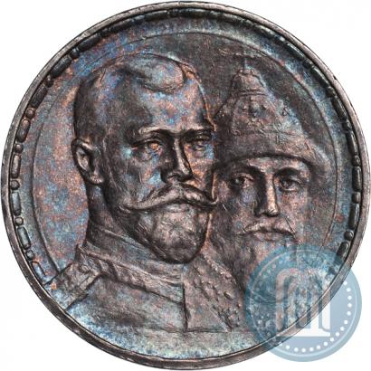 Фото 1 рубль 1913 года (ВС) "В память 300-летия дома Романовых"