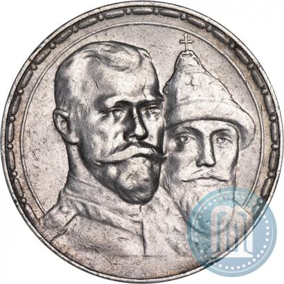 Фото 1 рубль 1913 года (ВС) "В память 300-летия дома Романовых"