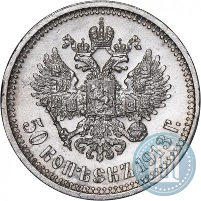 Фото 50 копеек 1913 года (ВС) 