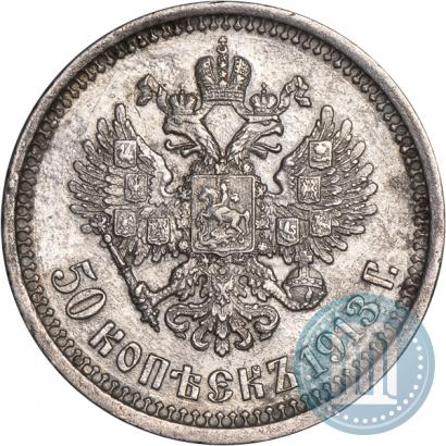 Фото 50 копеек 1913 года (ВС) 