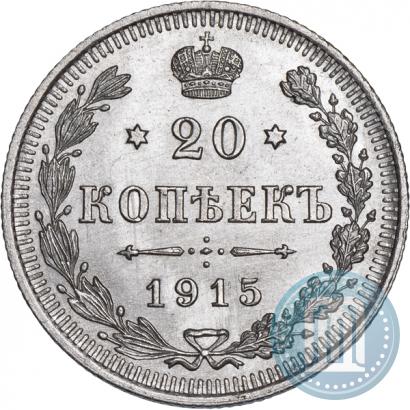 Фото 20 копеек 1915 года ВС 