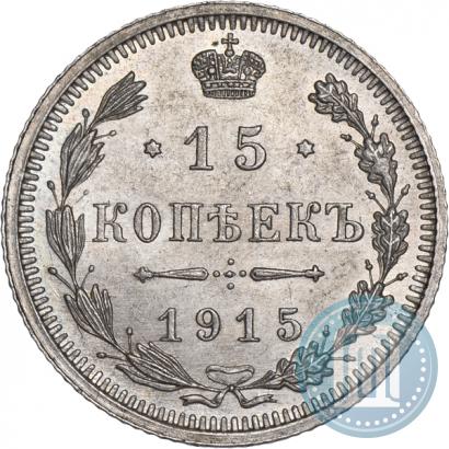 Фото 15 копеек 1915 года ВС 