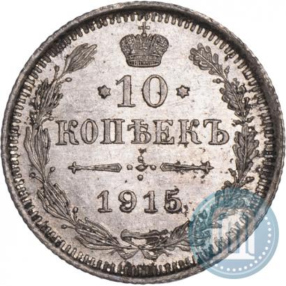 Picture 10 kopecks 1915 year ВС 