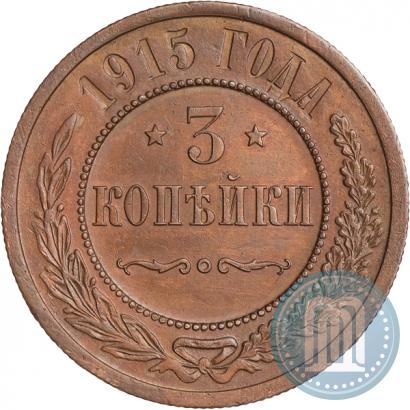 Фото 3 копейки 1915 года  