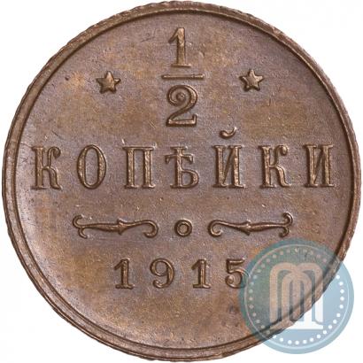 Picture 1/2 kopeck 1915 year  
