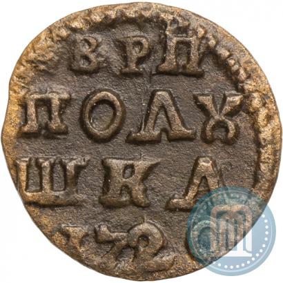 Фото Полушка 1720 года  