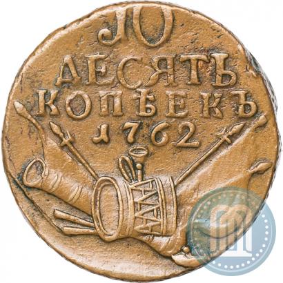 Фото 10 копеек 1762 года  