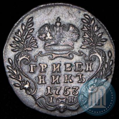 Фото Гривенник 1753 года IП 