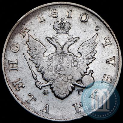 Фото 1 рубль 1810 года СПБ-ФГ "Тип 1807-1810"