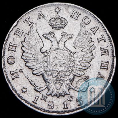 Picture Poltina 1815 year СПБ-МФ 
