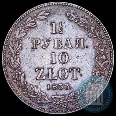 Фото 1,5 рубля - 10 злотых 1833 года НГ 