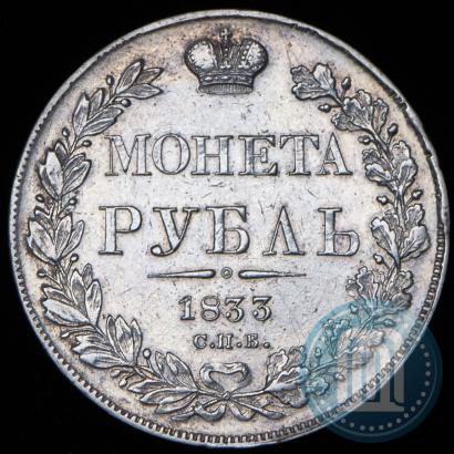 Фото 1 рубль 1833 года СПБ-НГ 