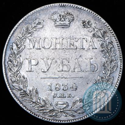 Фото 1 рубль 1834 года СПБ-НГ 