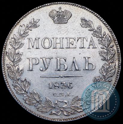 Фото 1 рубль 1836 года СПБ-НГ 