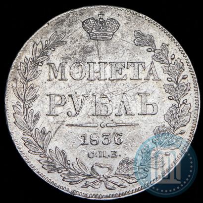 Фото 1 рубль 1836 года СПБ-НГ 