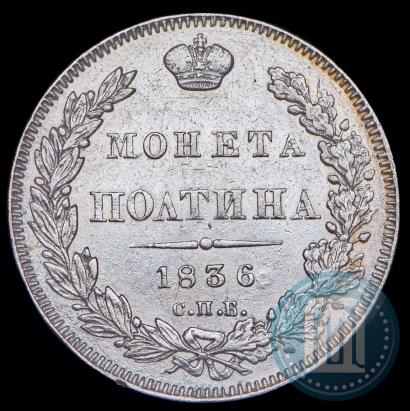 Фото Полтина 1836 года СПБ-НГ 