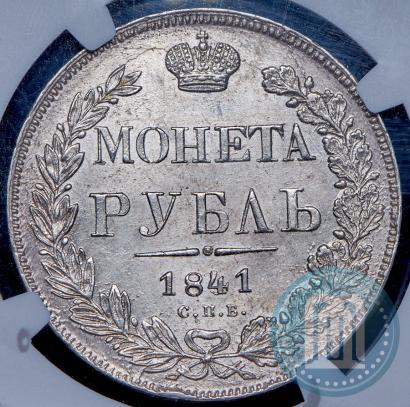 Фото 1 рубль 1841 года СПБ-НГ 