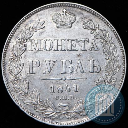 Фото 1 рубль 1841 года СПБ-НГ 