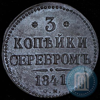 Фото 3 копейки 1841 года СМ 